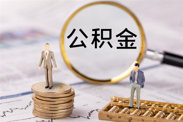 株洲公积金怎么可以取（想取公积金怎么取）