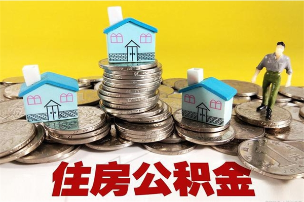 株洲离职公积金里的钱可以取来吗（株洲离职后住房公积金怎么全部取出来）