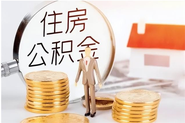 株洲公积金帮提步骤（帮忙办理公积金提取）