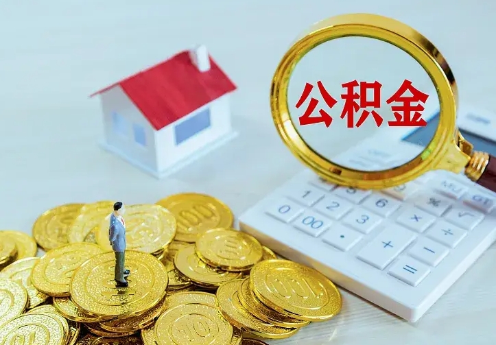 株洲离职取住房公积金（离职取公积金流程）