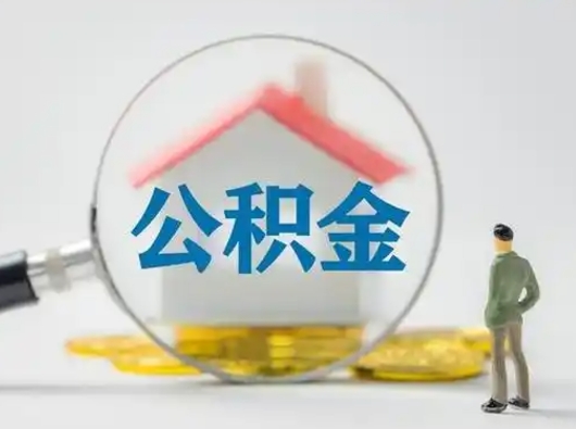 株洲离职能不能取公积金（离职能取住房公积金么）