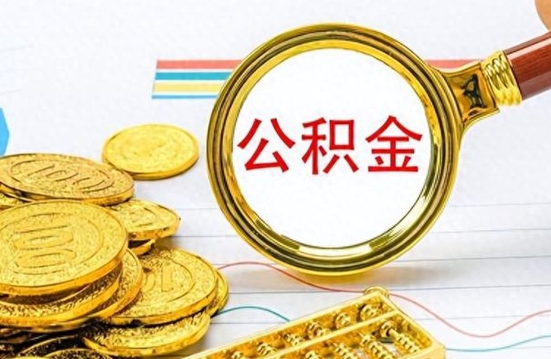 株洲封存的离职公积金怎么取（离职公积金封存提取）